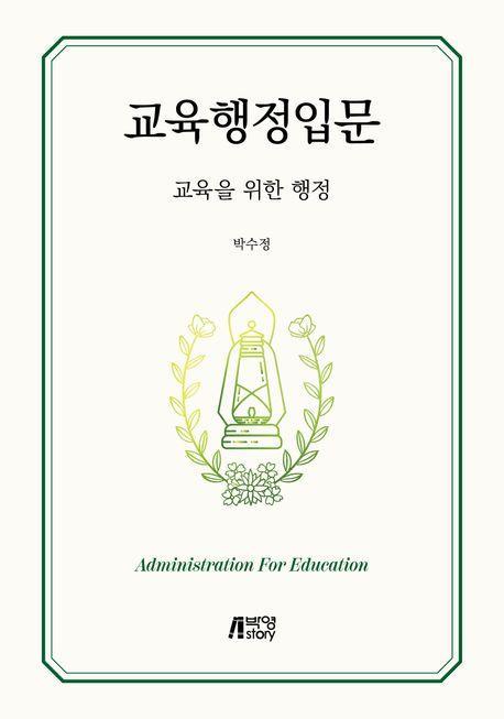 교육행정입문
