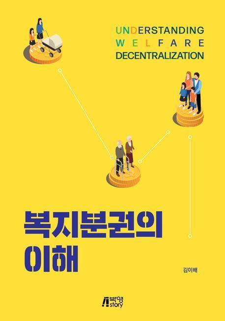 복지분권의 이해
