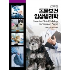 간추린 동물보건 임상병리학