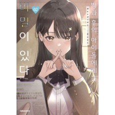 방과 후의 아이돌에게는 비밀이 있다 2