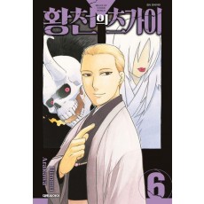 황천의 츠가이 6