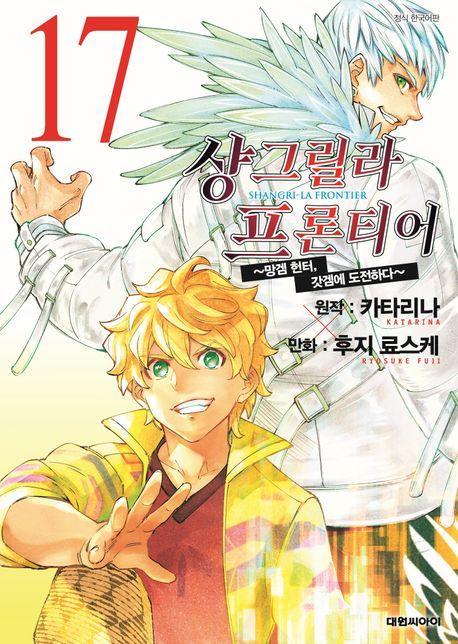 샹그릴라 프론티어 17