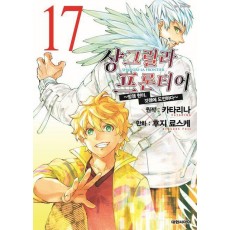 샹그릴라 프론티어 17