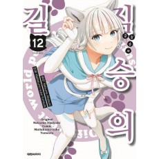 짐승의 길 12