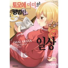토모에 마미의 평범한 일상 10