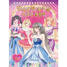 반짝반짝 아이돌 스티커색칠북