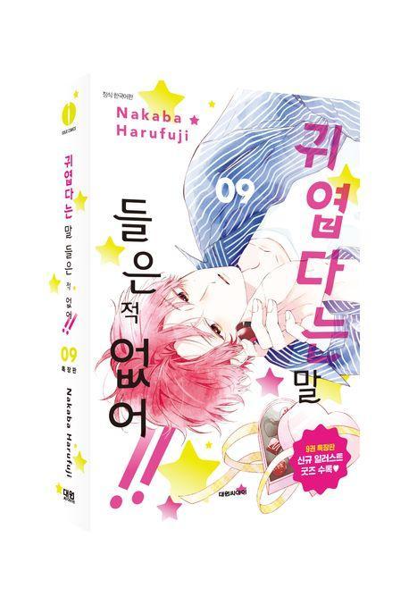 귀엽다는 말 들은 적 없어!! 9(특장판)