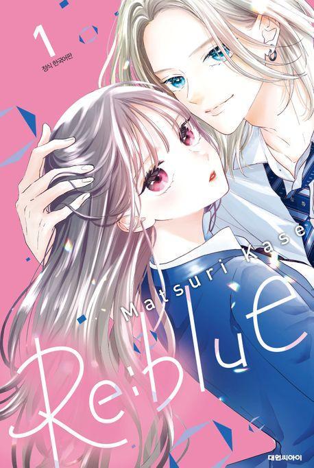 리:블루(Re:blue) 1