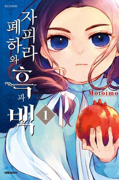 자피라 폐하와 흑과 백 1