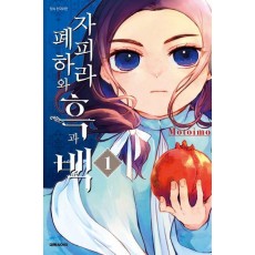 자피라 폐하와 흑과 백 1