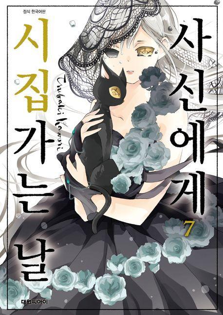 사신에게 시집가는 날 7