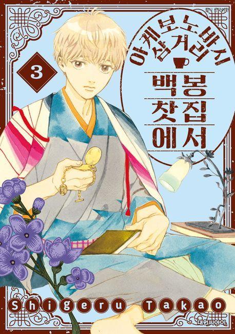 아케보노바시 삼거리 백봉찻집에서 3