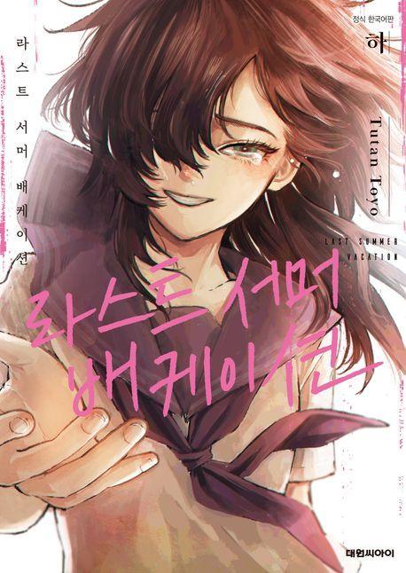 라스트 서머 배케이션(하)(완결)