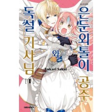 은둔외톨이 공주와 독설 기사님 1