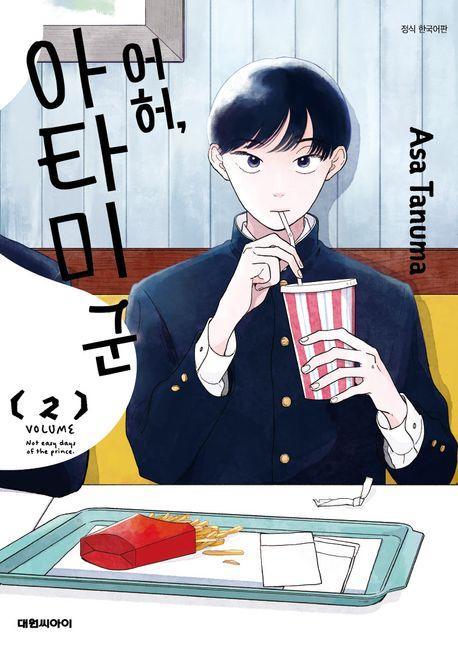 어허 아타미 군 2