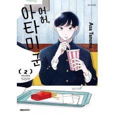어허 아타미 군 2