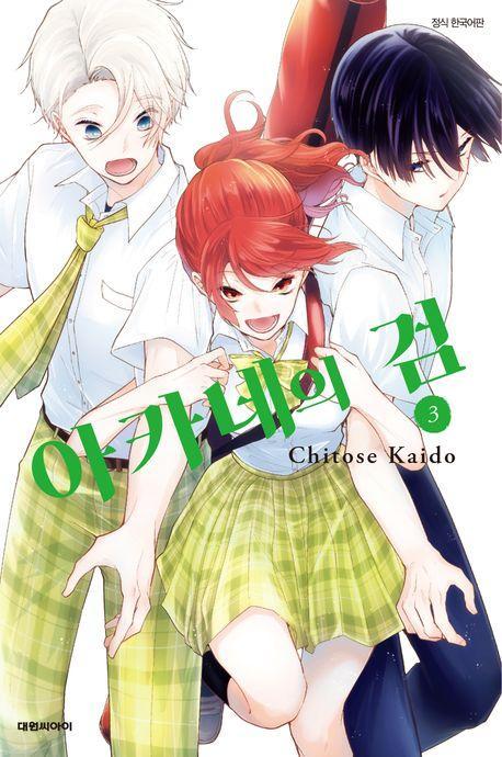 아카네의 검 3(완결)