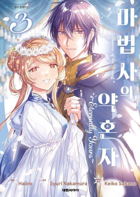 마법사의 약혼자~Eternally Yours~ 3(완결)