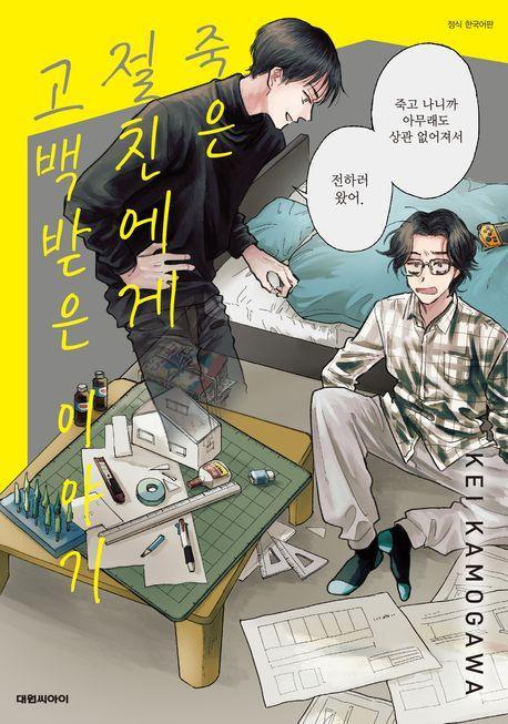 죽은 절친에게 고백받은 이야기