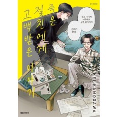 죽은 절친에게 고백받은 이야기