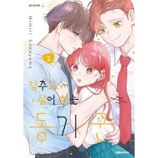 감추고 싶어 하는 동기 군 2