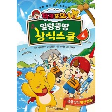 타키 포오 얼렁뚱땅 상식스쿨 4
