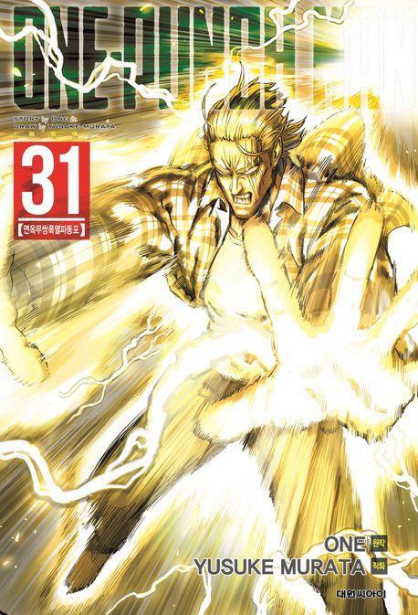 원펀맨(One Punch Man) 31