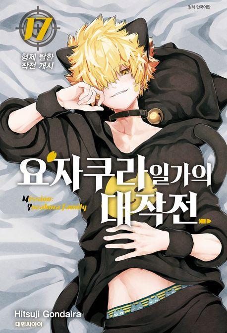 요자쿠라 일가의 대작전 17