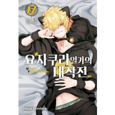 요자쿠라 일가의 대작전 17