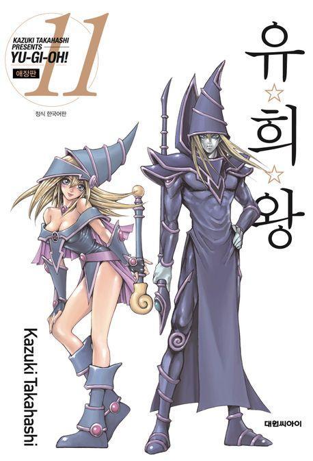 유희왕 11