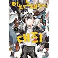 이치노세 일가의 대죄 3