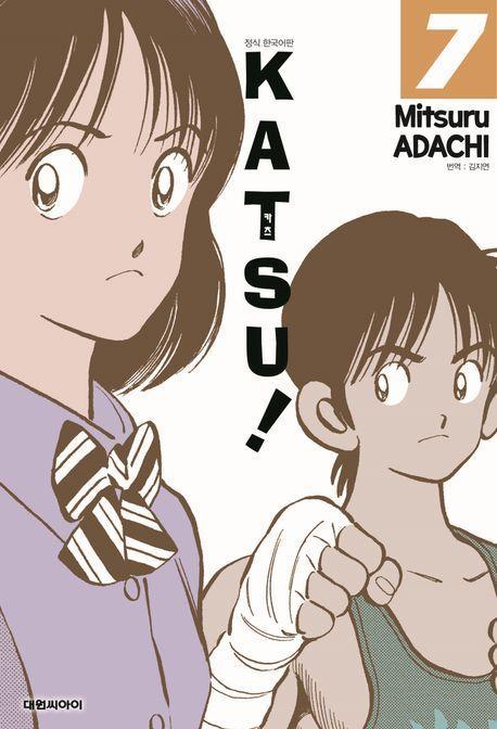 카츠!(KATSU!) 7