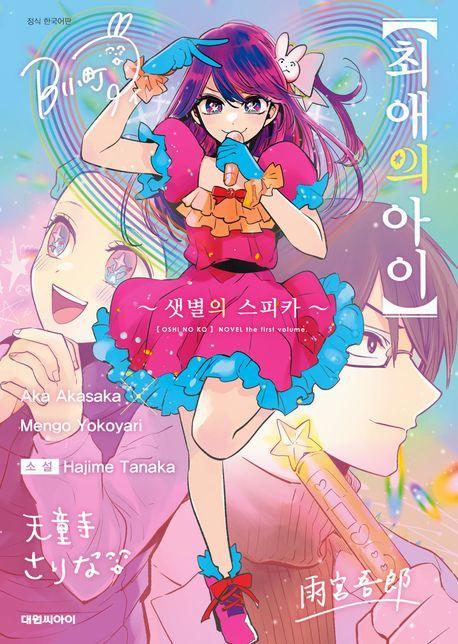 최애의 아이: 샛별의 스피카 1(소설판)