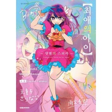 최애의 아이: 샛별의 스피카 1(소설판)