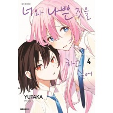 너와 나쁜 짓을 하고 싶어 4