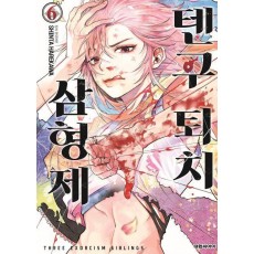 텐구 퇴치 삼형제 6