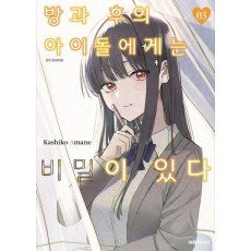 방과 후의 아이돌에게는 비밀이 있다 3