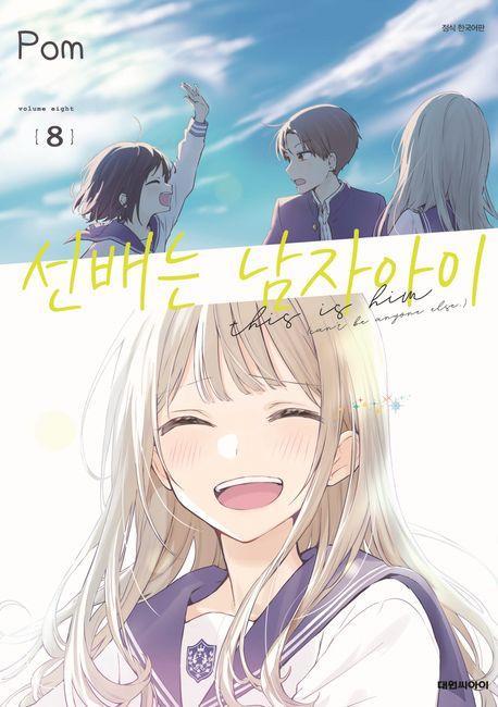 선배는 남자아이 8