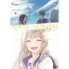 선배는 남자아이 8