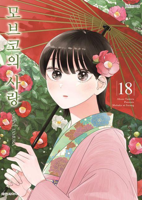 모브코의 사랑 18