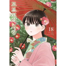 모브코의 사랑 18