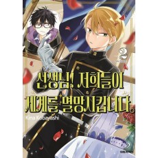 선생님 저희들이 세계를 멸망시킵니다 2