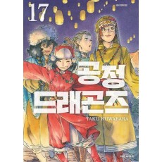 공정 드래곤즈 17