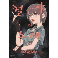 철야의 노래 19