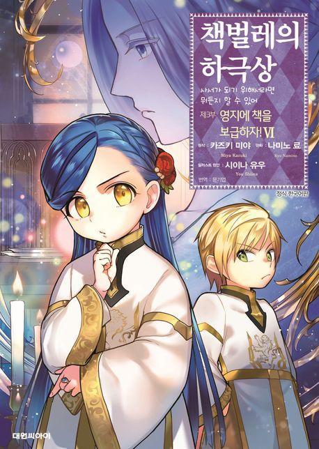 책벌레의 하극상 제3부 영지에 책을 보급하자! 6