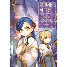 책벌레의 하극상 제3부 영지에 책을 보급하자! 6