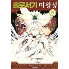 홀로서기 마왕성 6