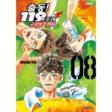 출동! 119구조대 구국의 오렌지 8