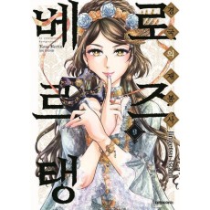 경국의 재봉사 로즈 베르탱 9