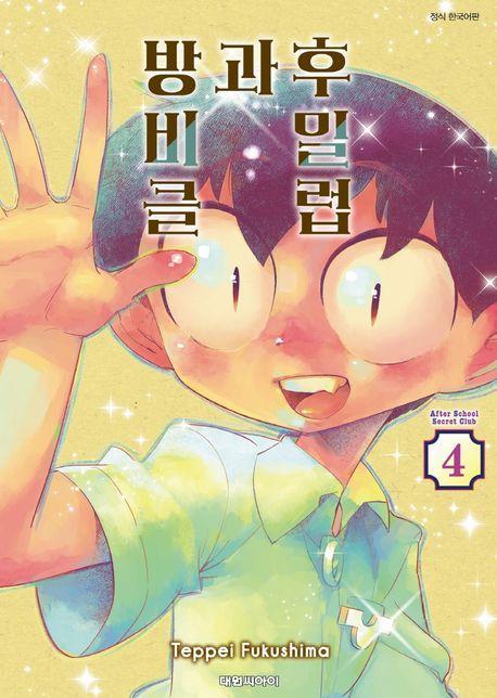 방과 후 비밀 클럽 4